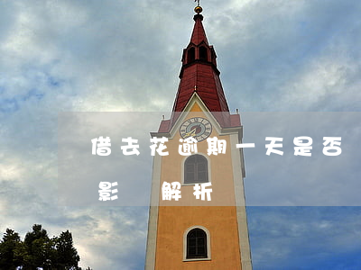 借去花逾期一天是否還能借款？安全性及影響解析